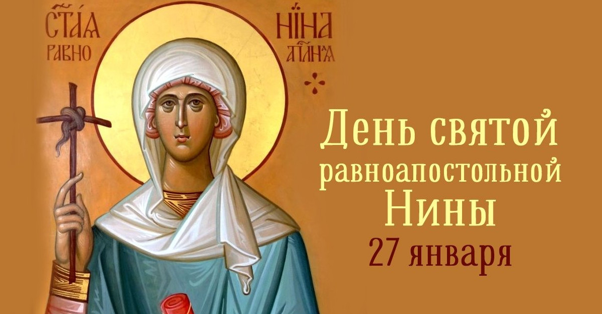 Святая равноапостольная Нина открытки православные.