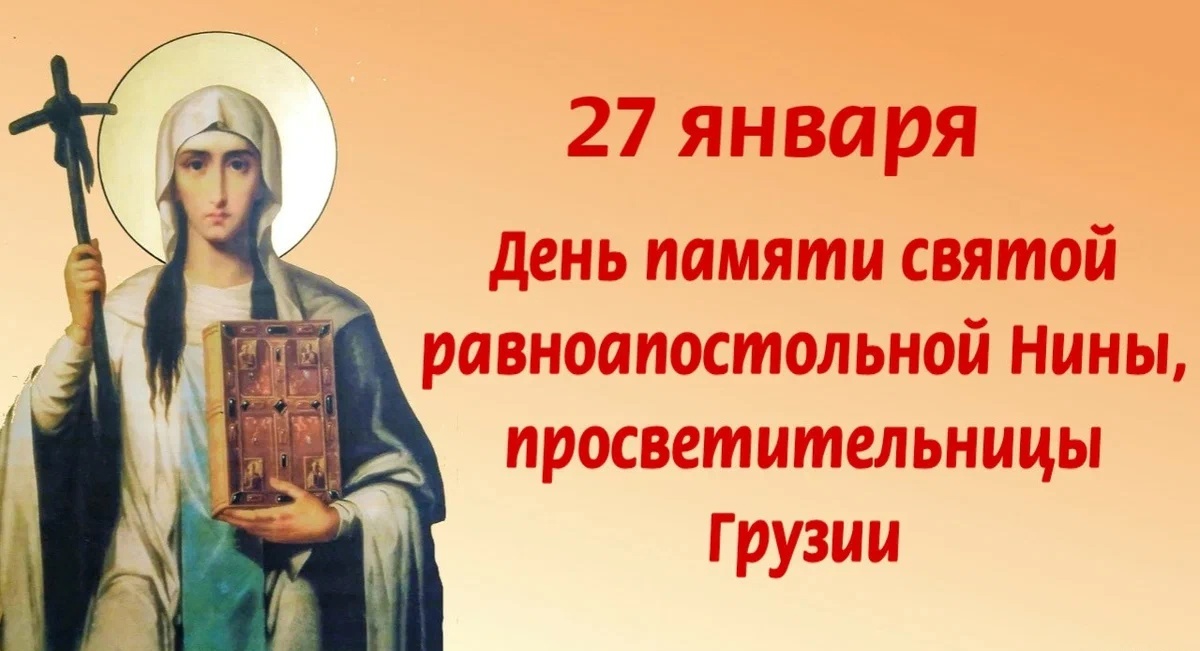 С праздником равноапостольной Нины открытки