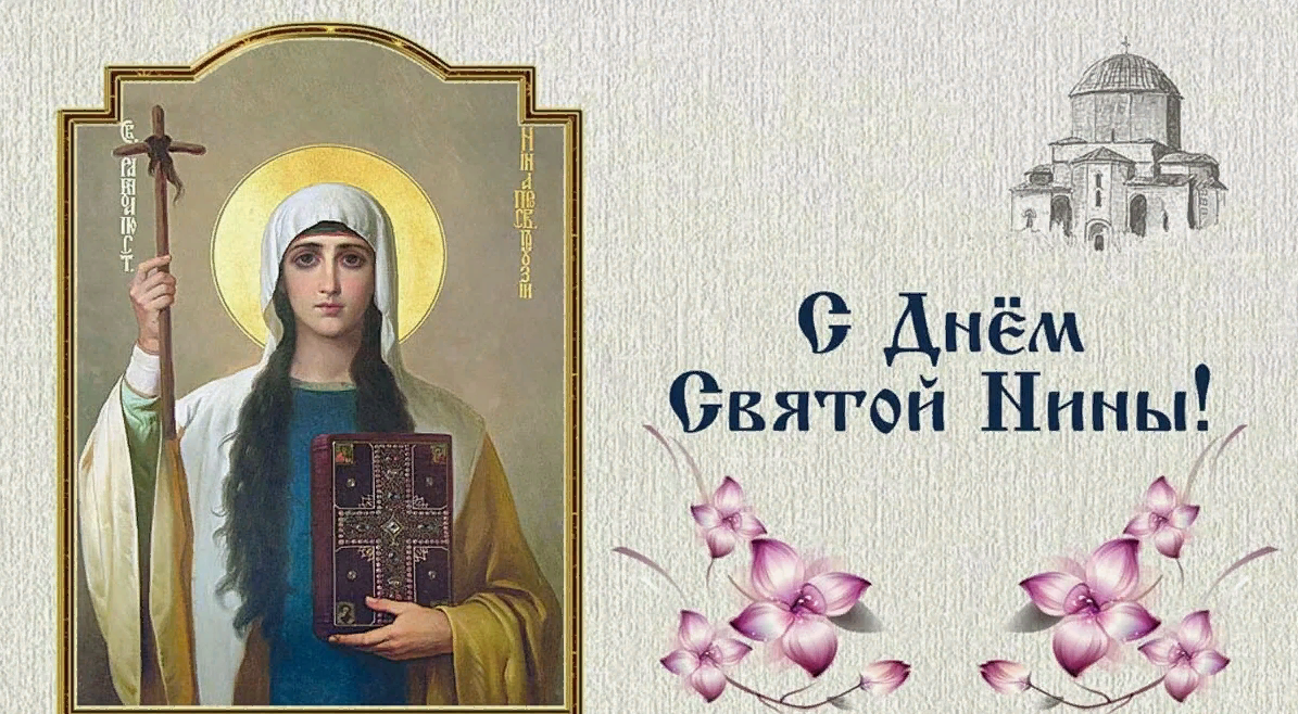 Именины Нины