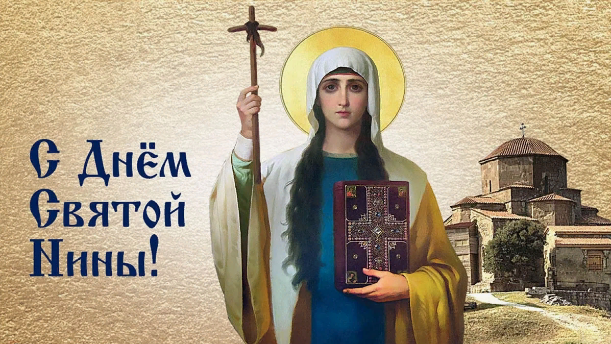 Поздравьте Нину с Днем Ее Ангела, отправив ей красивую открытку!