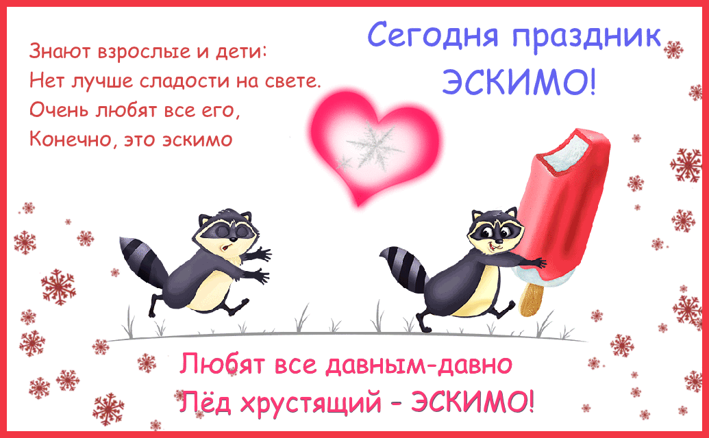 Знают взрослые и дети, нет лучше сладости на свете. Очень любят все его, конечно, это Эскимо.