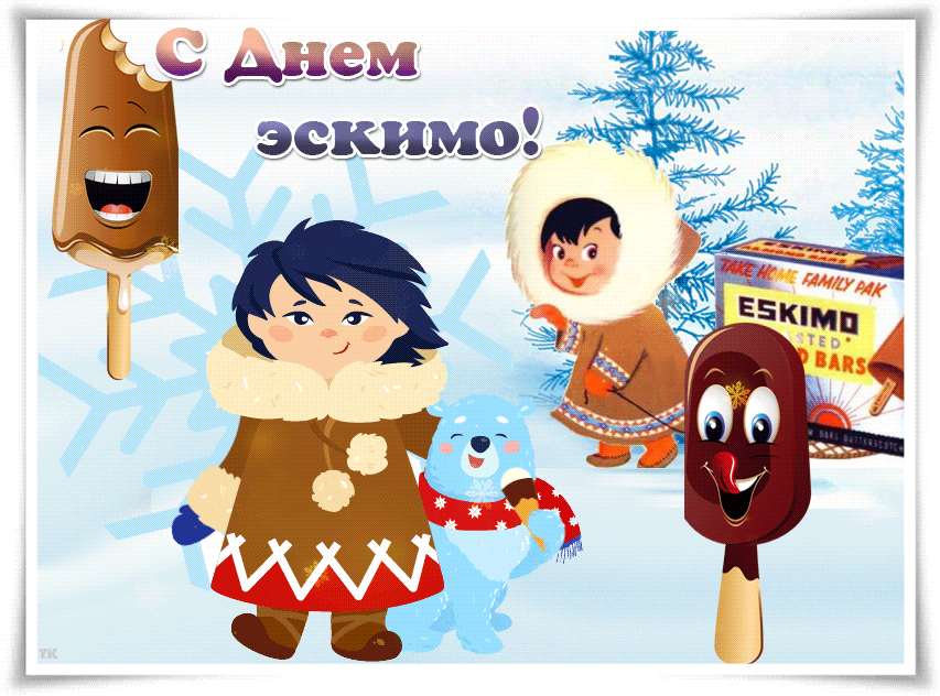 Зимняя смешная гифка с днём Эскимо.
