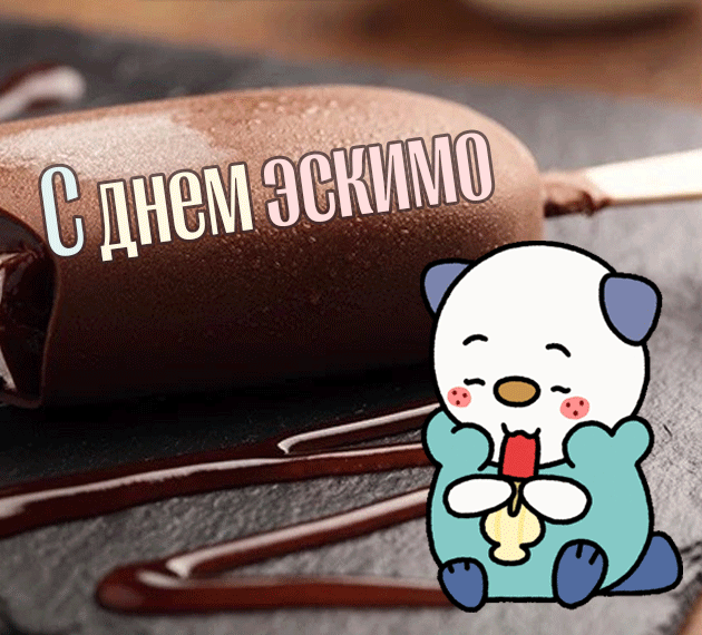 Забавная анимация Международный день эскимо 24 Января 2024 для детей.
