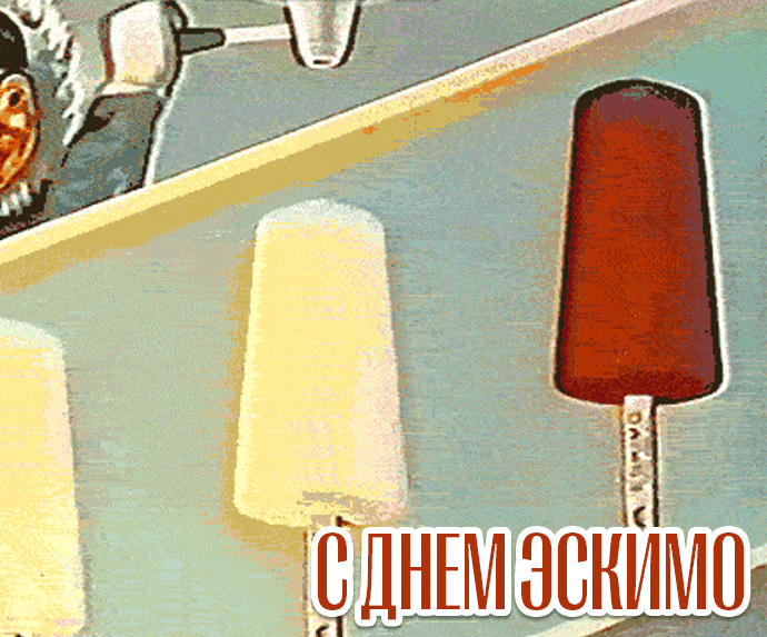 Гифка в Советском стиле на день Эскимо.