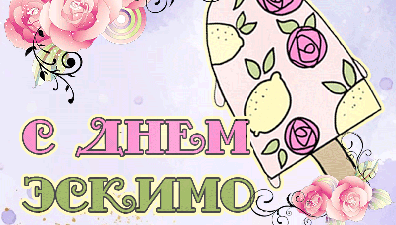 24 Января день рождения эскимо