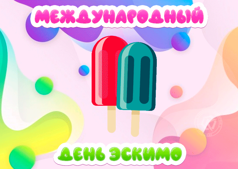 Анимация для детей на день Эскимо.
