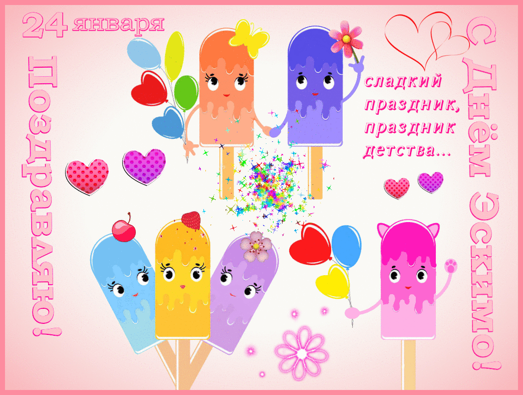 Сладкий праздник детства, 24 Января, Международный день Эскимо.