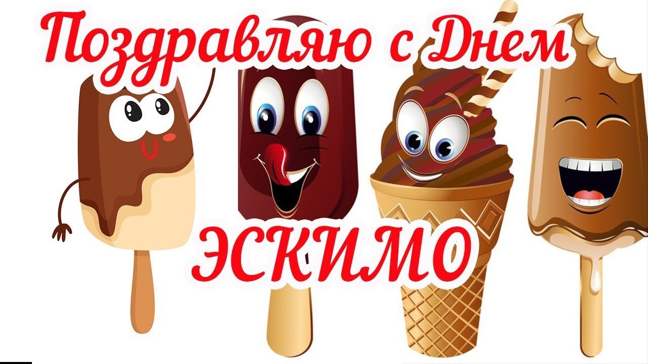 Международный день мороженого эскимо.