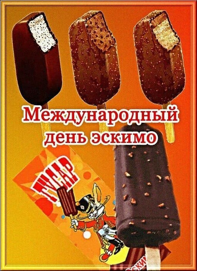 Мультяшная Советская ретро картинка на день Эскимо.