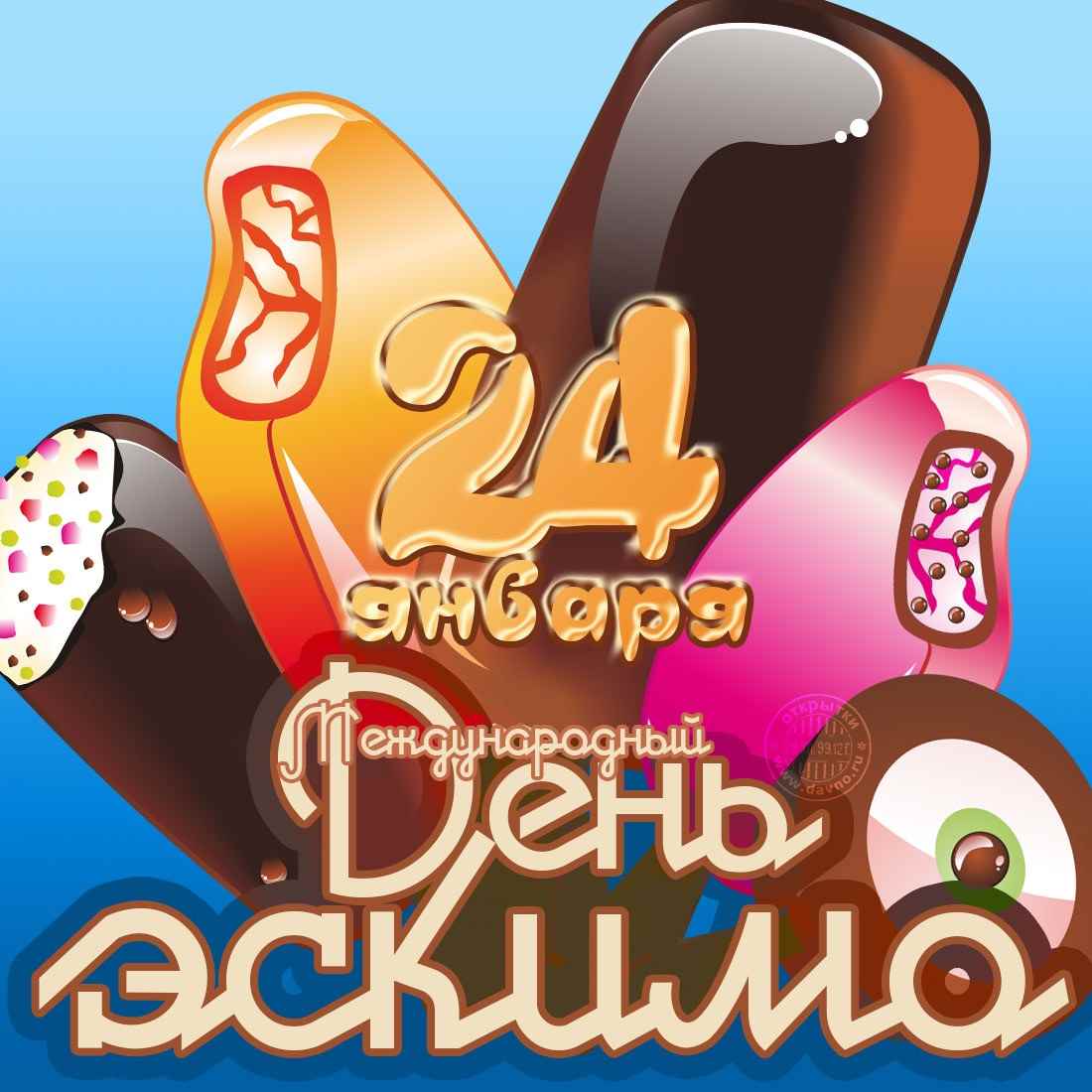 Вкусные Открытки на Международный день эскимо.