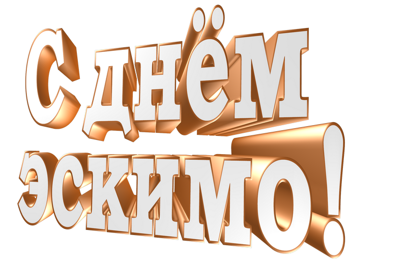 Картинка на прозрачном фоне слова "С днём Эскимо!".