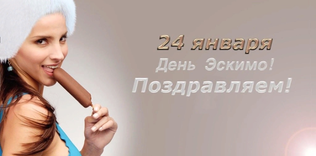 Картинка девушка сексуально есть эскимо и поздравляет.