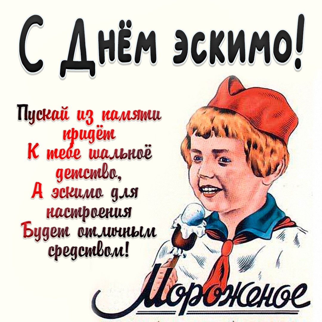 Пускай из памяти придёт у тебе шальное детство, а эскимо для настроения будет отличным средством!
