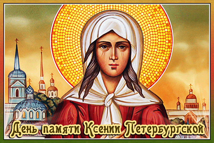 6 Февраля Ксения Петербургская гифки 2024 года.
