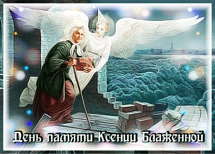 Православная мерцающая gif картинка День памяти Ксении Петербургской.