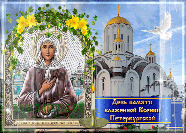 Летняя Гиф открытка Ксения Петербургская 6 июня.