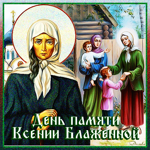 С днём Блаженной Ксении Петербургской — красивые картинки с надписями и гиф анимацией.