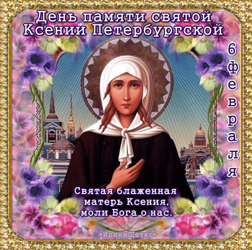 Святая блаженная матерь Ксения моли бога о нас.