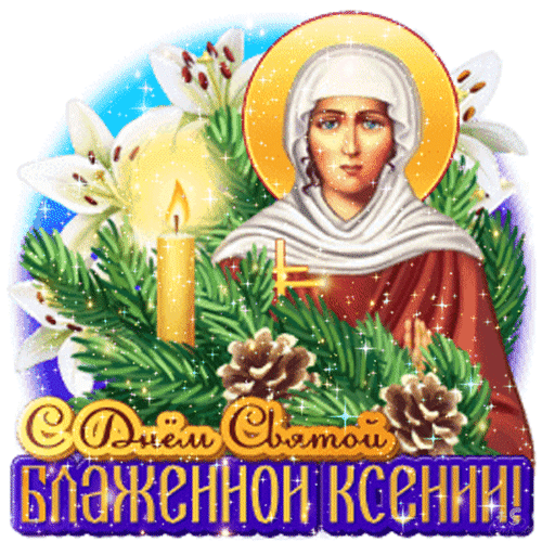 Зимний стикер - гифка на прозрачном фоне "С днём Святой Блаженной Ксении!".