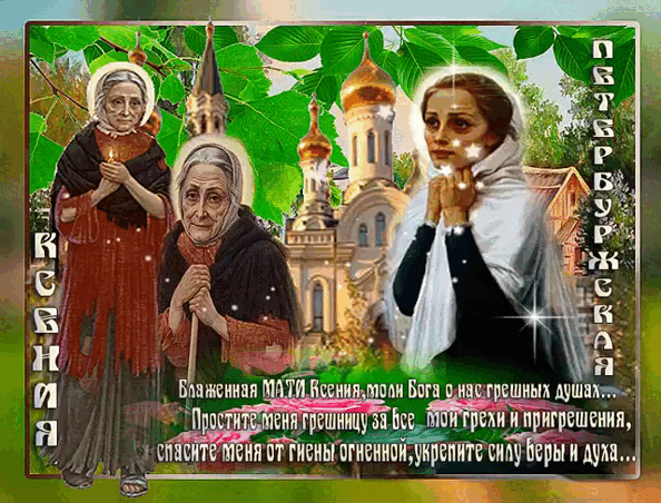 Блаженная МАТИ Ксения, моли Бога о нас грешных душах. Простите меня грешницу за все мои грехи и пригрешения, спасите от гиены огненной, укрепите силу веры и духа.