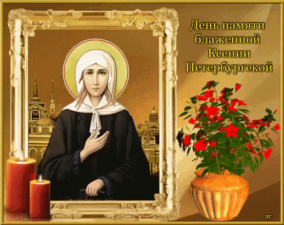 Гифка Память Ксения блаженная Петербургская икона и цветы.