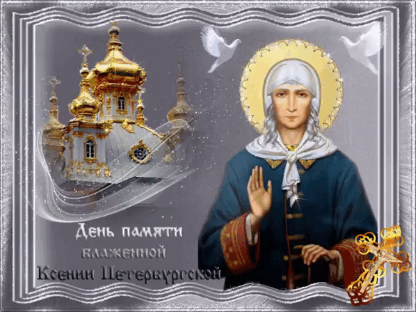 Красивые картинки с днем блаженной ксении петербургской