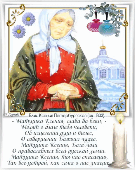 Зимняя гифка на день Ксении Петербургской.