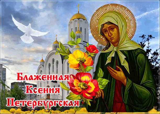 Летние Открытки с днём ангела Ксении Петербургской.