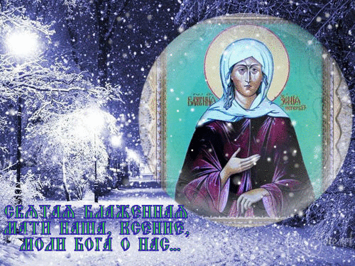 Зимняя gif картинка святая блаженная, Мати наша, Ксения, моли бога о нас.