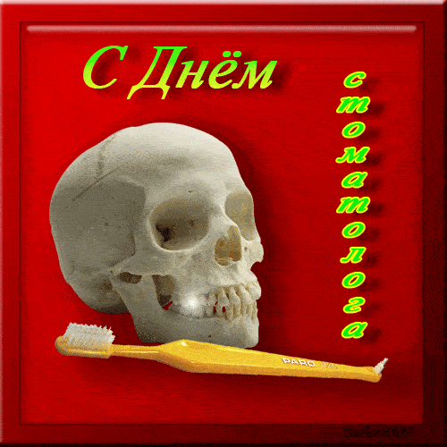 Гифка блестящий череп и зубная щётка.