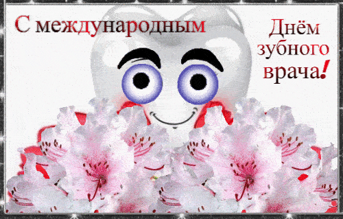 Открытка, анимация, День стоматолога, профессиональный праздник
