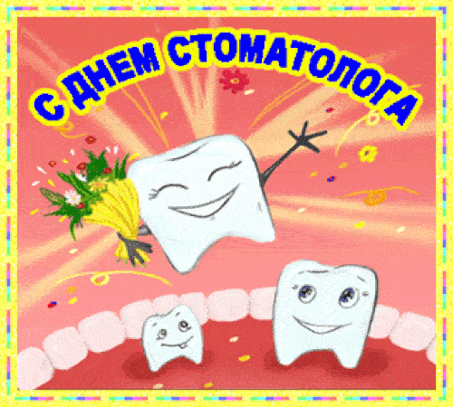 Мигающая картинка с весёлыми зубиками.
