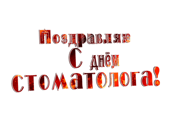 Анимированная надпись на прозрачном фоне "Поздравляю с днём Стоматолога!".