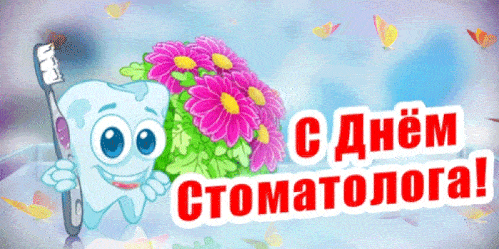 Международный день стоматолога