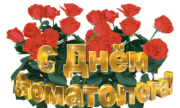 Мерцающая открытка с цветами (розами) для стоматологов.