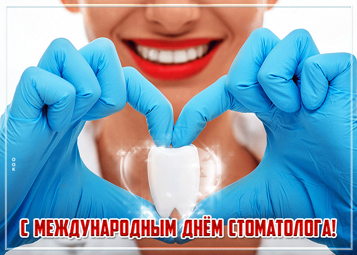 Красивая, стильная гифка с международным днём стоматолога 9 Февраля 2024.