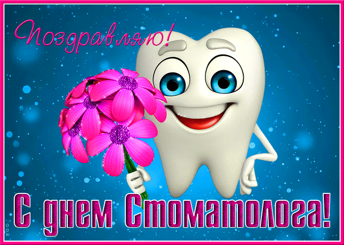 Прикольная мерцающая gif картинка день стоматолога, зубик с цветами.
