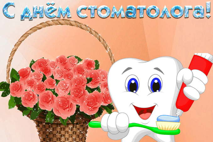 Мигающая анимация С праздником - днём стоматолога.
