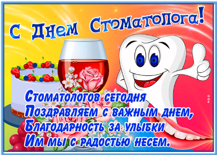 Стоматологов сегодня поздравляем с важным днём, благодарность за улыбки им мы с радостью несём.