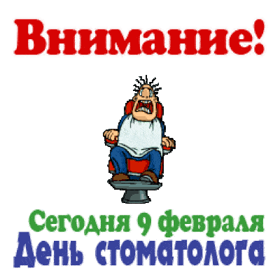 Смешная анимация ко дню стоматолога 9 февраля 2024.