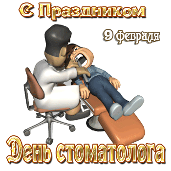 Гифка с праздником 9 февраля день стоматолога.