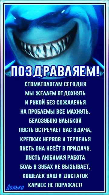 Стоматологам сегодня мы желаем отдохнуть и рукой без сожаленья на проблемы все махнуть. Белозубую улыбкой пусть встречает вас удача, крепких нервов и терпенья пусть она несёт удачу. Пусть любимая работа боль в зубах не вызывает, кошелёк вам и достаток кариес не поражает!