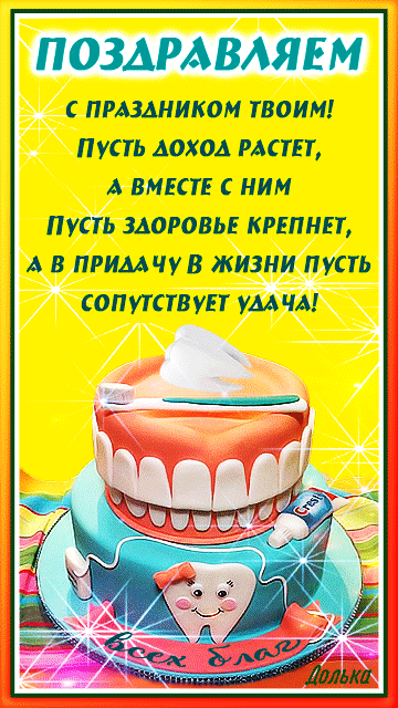 С праздником твоим! Пусть доход растёт, а вместе с ним пусть здоровье крепнет, а в придачу в жизни пусть сопутствует удача.