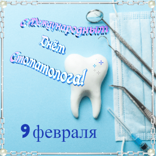 Открытки с Международным Днём Стоматолога 9 февраля скачать