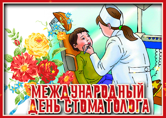 Картинки с Международным днем стоматолога 2024.