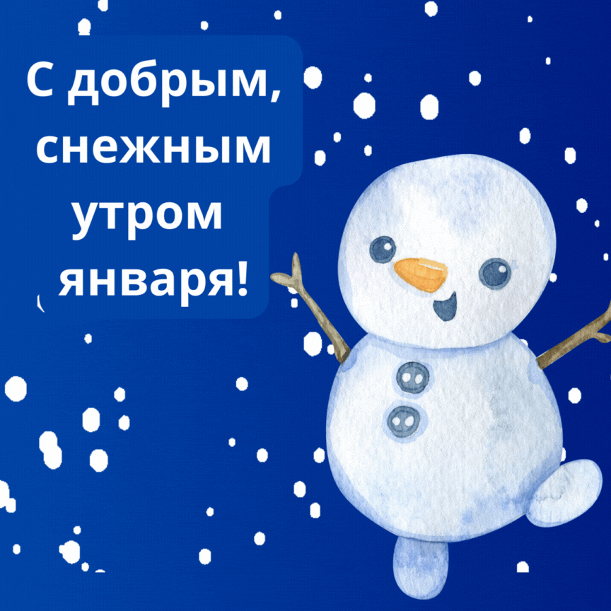 Смешная гиф открытка со снеговиком, с добрым снежным утром Января. Смешная гиф открытка со снеговиком, с добрым снежным утром Января.