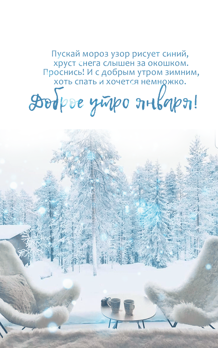 Красивая январская природа, живая картинка, пожелания доброго утра в стихах. Красивая январская природа, живая картинка, пожелания доброго утра в стихах.