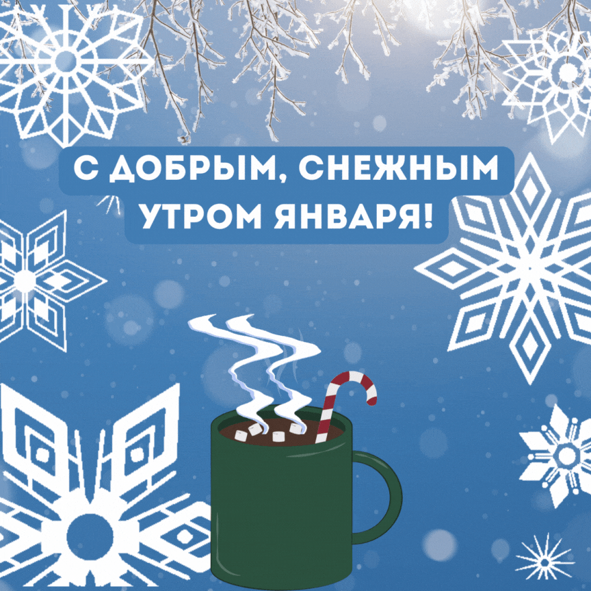 Тематическая анимация со снежным морозным утром января. Тематическая анимация со снежным морозным утром января.