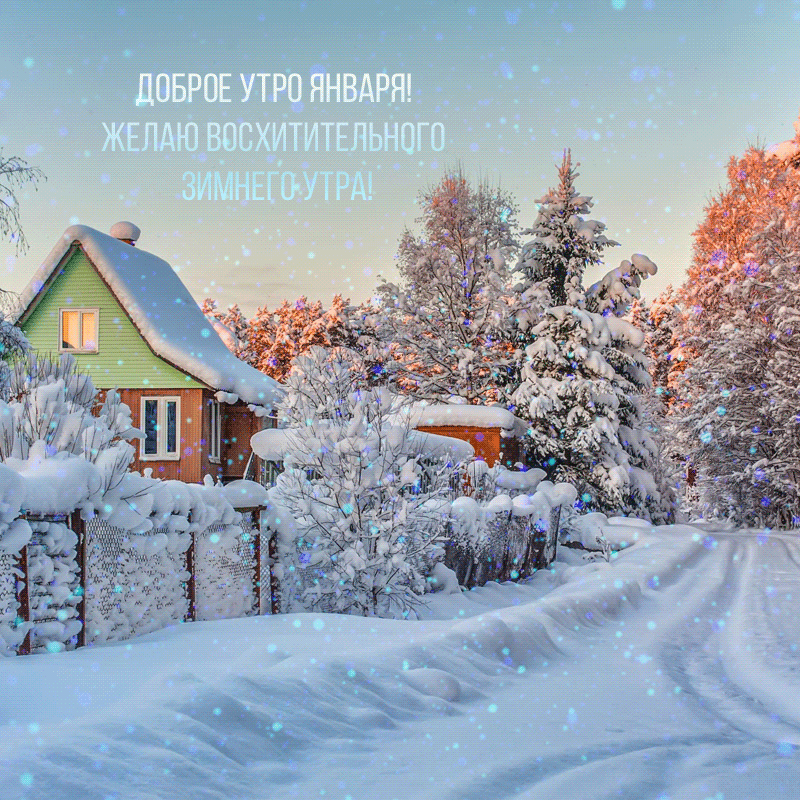 Атмосферная гиф картинка с прекрасным январским утром. Атмосферная гиф картинка с прекрасным январским утром.
