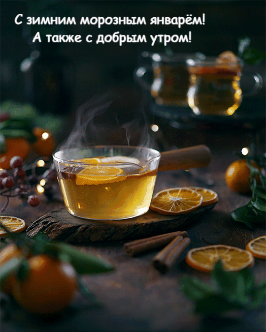 Согревающая картинка с добрым - морозным утром Января 2024. Согревающая картинка с добрым - морозным утром Января 2024.